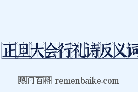 正旦大会行礼诗反义词是什么意思的图片